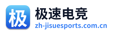 极速电竞